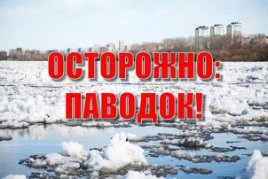 Осторожно: паводок! Осторожно: паводок!.