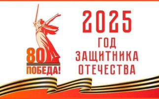 Год защитника Отечества. Год защитника Отечества.