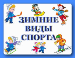 7 февраля День зимних видов спорта в России 7 февраля День зимних видов спорта в России.