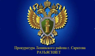 Прокуратура Ленинского района г. Саратова РАЗЪЯСНЯЕТ Прокуратура Ленинского района г. Саратова РАЗЪЯСНЯЕТ.