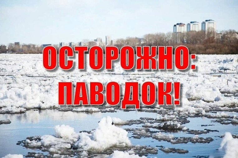 Осторожно: паводок! Осторожно: паводок!.