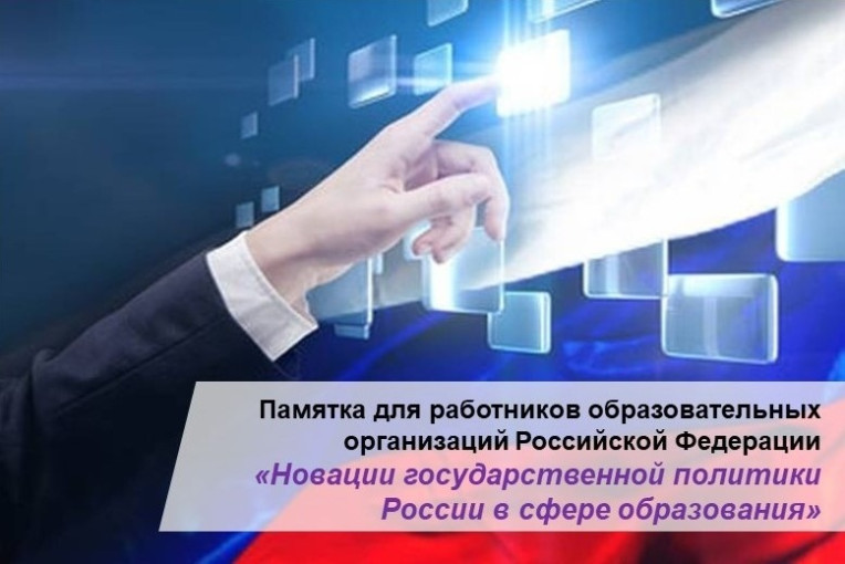 Памятка для работников образовательных организаций Российской Федерации «Новации государственной политики России в сфере образования» Памятка для работников образовательных организаций Российской Федерации «Новации государственной политики России в сфере образования».